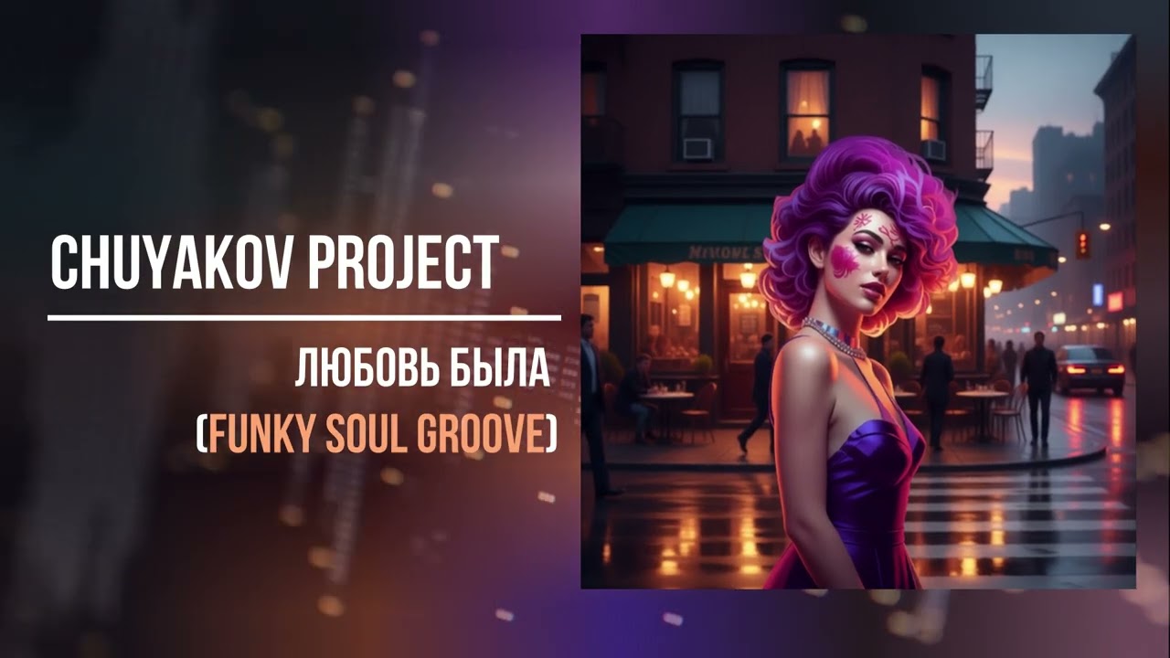 Chuyakov Project - Любовь была (funky soul groove)