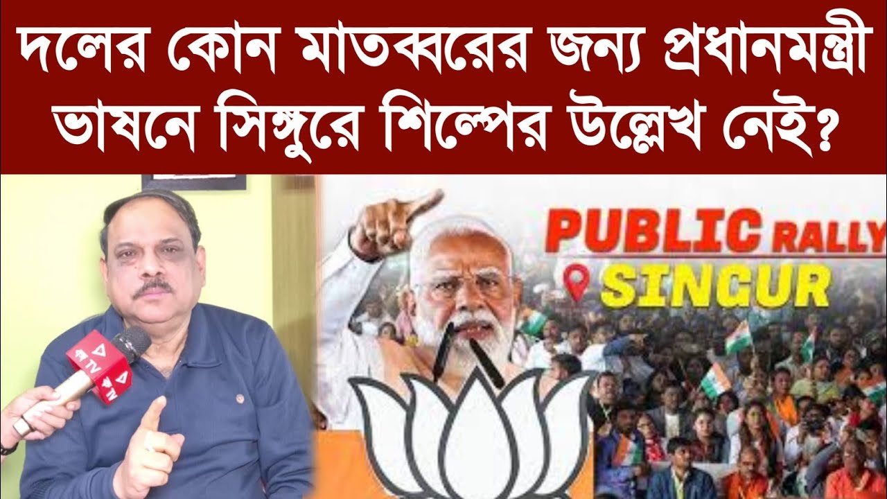 দলের কোন মাতব্বরের জন্য প্রধানমন্ত্রী ভাষনে সিঙ্গুরে শিল্পের উল্লেখ নেই?
