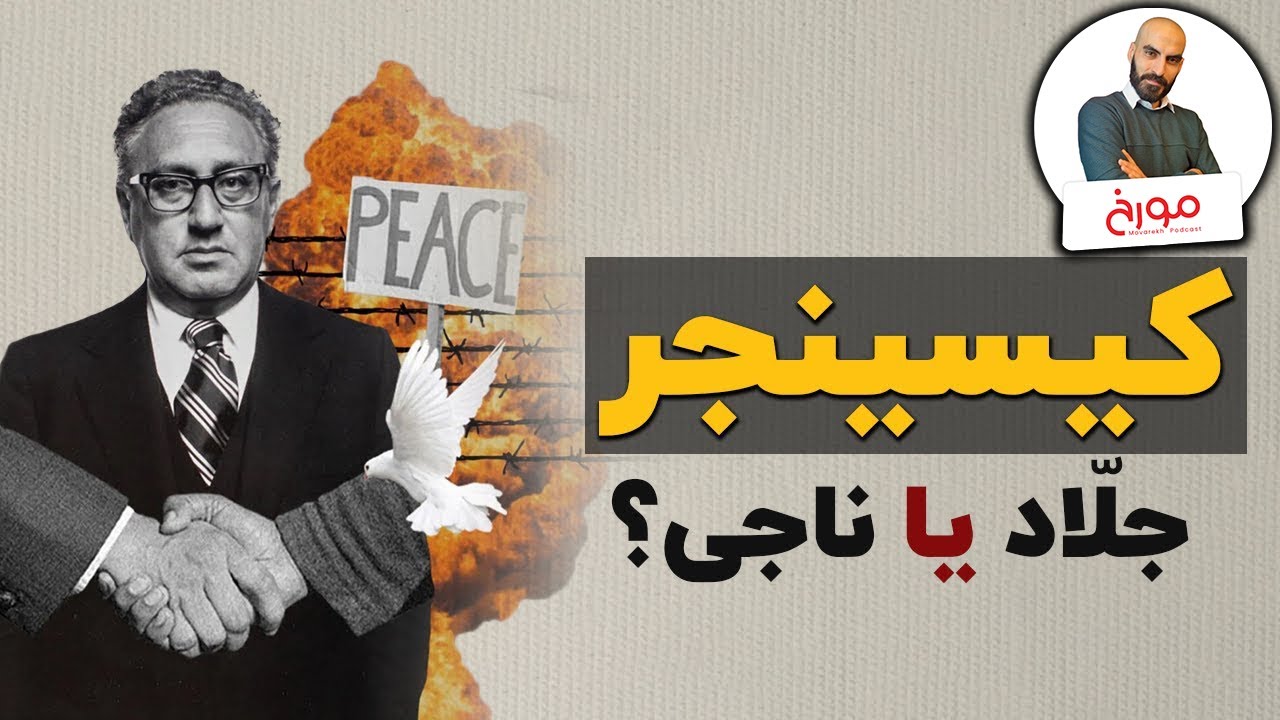 هنری کیسینجر| سلطان جنگ سرد