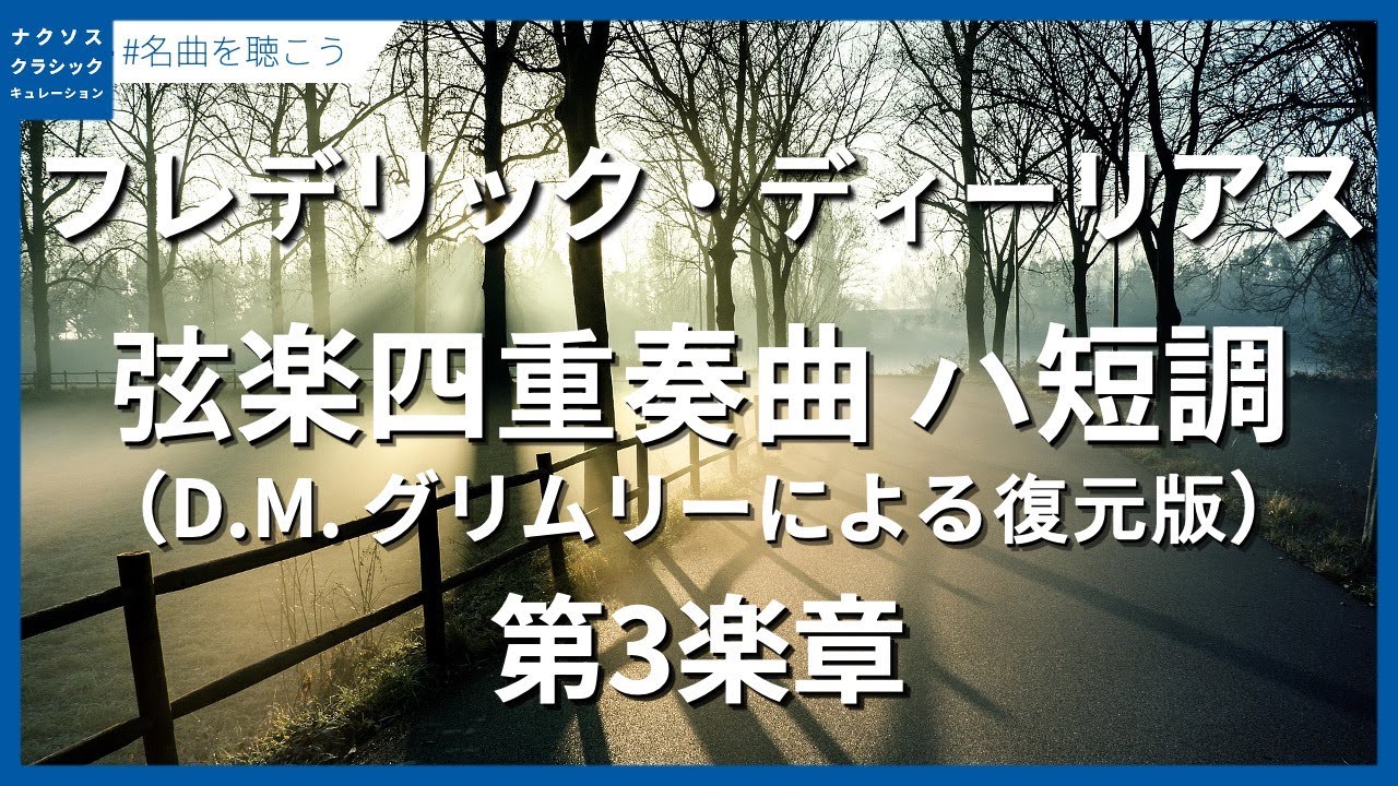 ディーリアス：弦楽四重奏曲 ハ短調（D.M. グリムリーによる復元版） - 第3楽章／Delius, Frederick: String Quartet in C Minor - III.