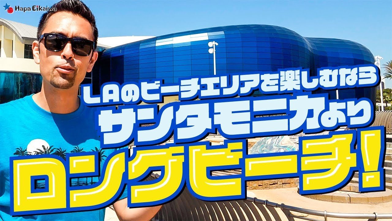 サンタモニカよりオススメ！LONG BEACHのビーチエリア【#299】