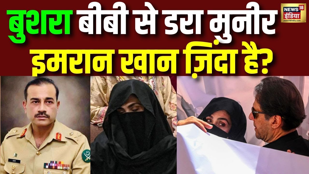 बुशरा बीबी से डरा मुनीर...इमरान खान तो ज़िंदा है? | Imran Khan | Bushra Bibi | Asim Munir | Pakistan