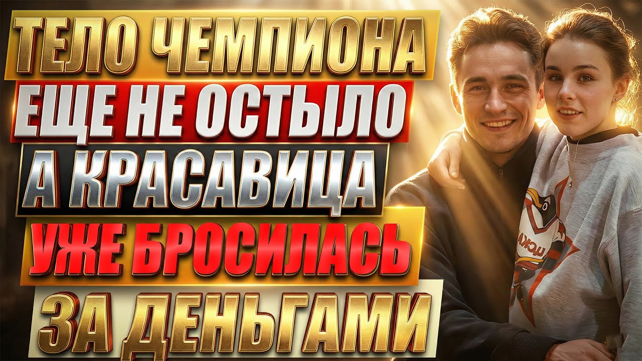 Гордеева начала делить МИЛЛИОНЫ мужа когда его ТЕЛО ЕЩЁ НЕ ОСТЫЛО