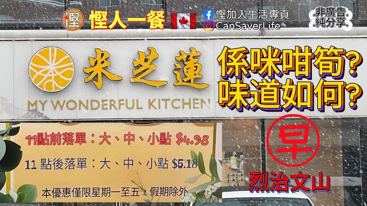 慳人一餐 - 米芝蓮高級粵菜 My Wonderful Kitchen - 烈治文山 - 特價早茶大中小點都係C$5蚊! 水準得唔得? 味道如何?