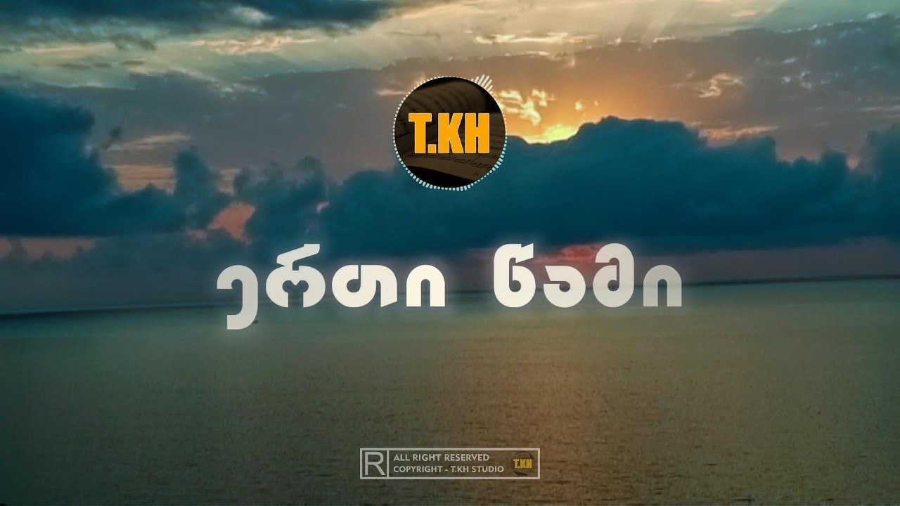 თემო ხვიბლიანი - ერთი წამი / Temo Khvibliani - erti tsami