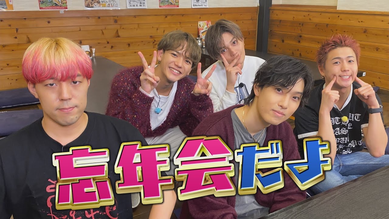 FANTASTICSメンバー5人で年忘れ！ホリナツのカンムリ（仮）大忘年会スペシャル