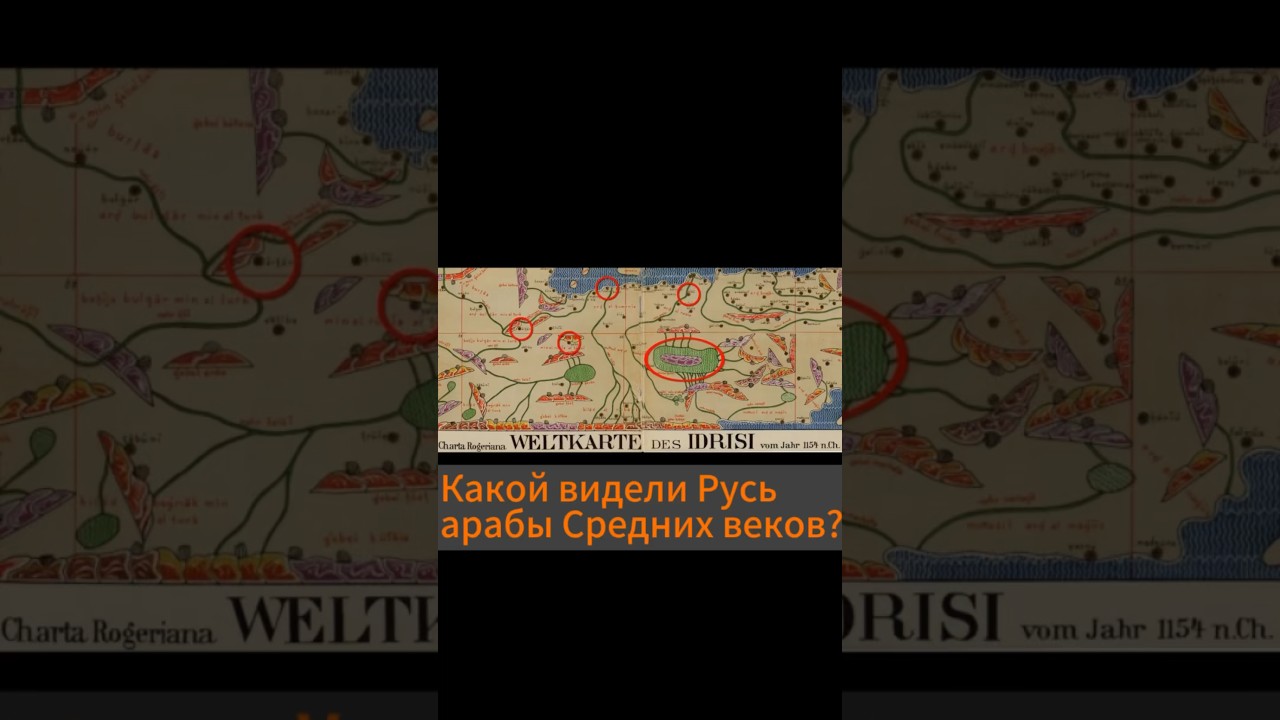 А вы знаете, какой видели Русь арабы в Х веке? #история #русь #славяне