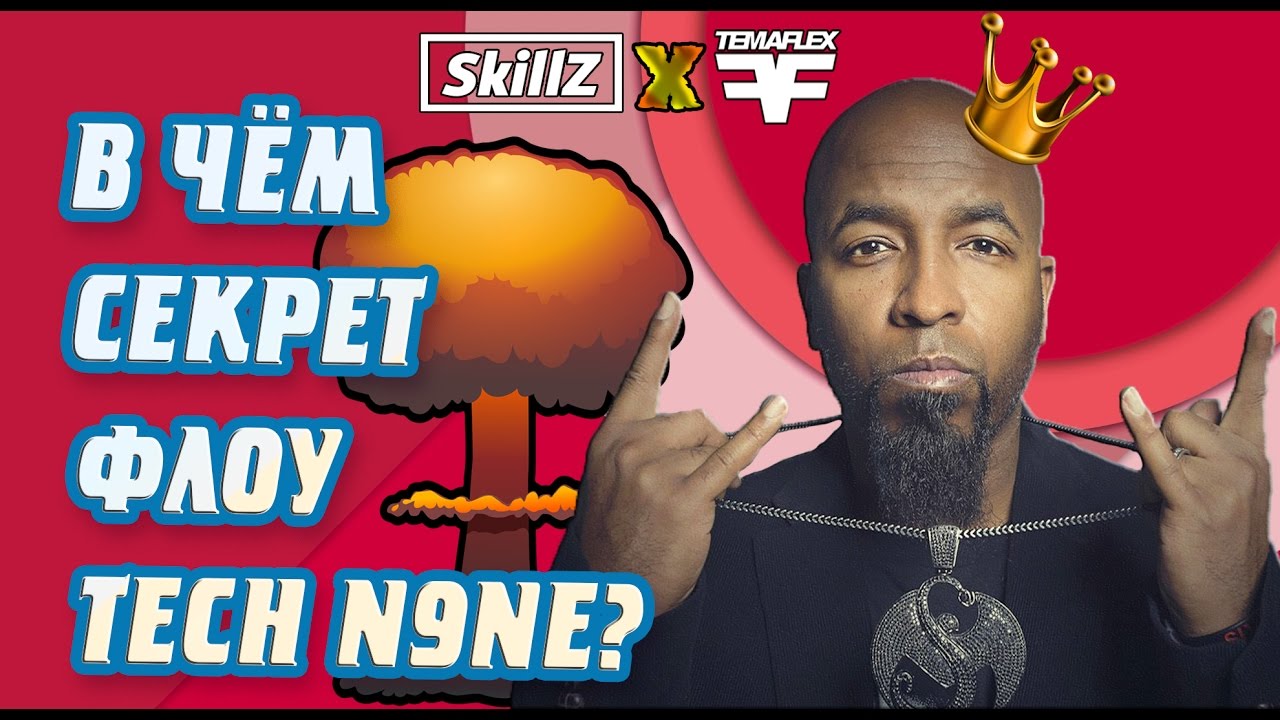 В чём СЕКРЕТ ФЛОУ TECH N9NE?