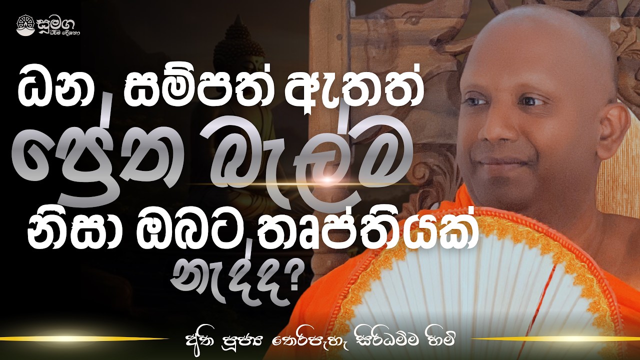 ධන සම්පත් ඇතත් ප්‍රේත බැල්ම නිසා ඔබට තෘප්තියක් නැද්ද ?