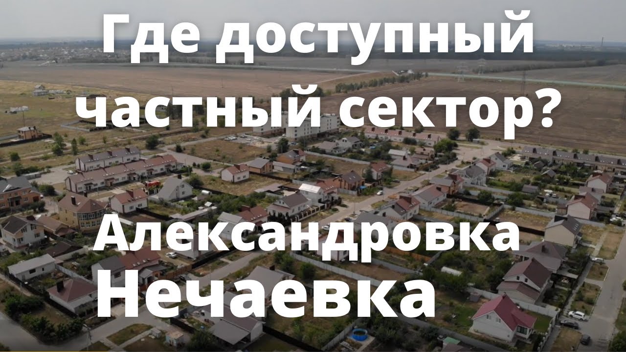 Александровка и Нечаевка. Ближайший пригород Воронежа, пользуется спросом.