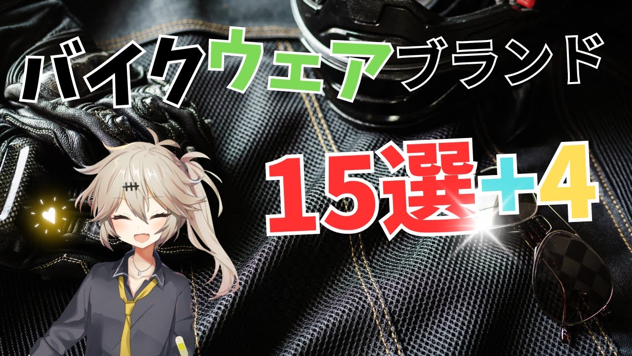 バイクウェアブランド15選+4メーカー！ライトユーザー向けのメーカー解説