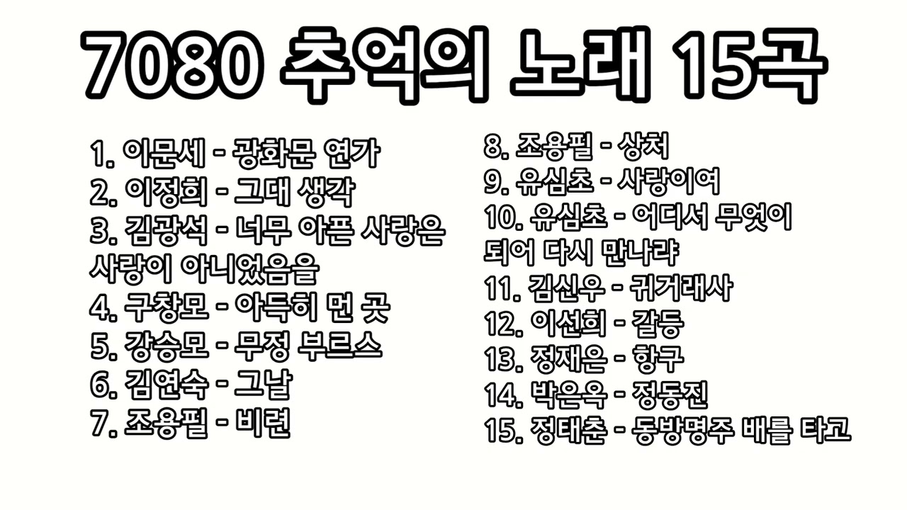 7080 추억의 노래 15곡 모음
