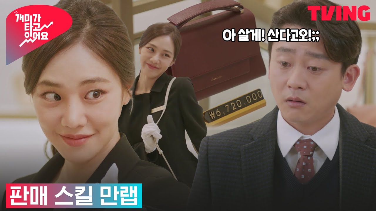 [개미가 타고 있어요] 판매 스킬 만랩 일잘러 한지은, 주식으로 돈 번 친구 앞에 솔깃 | 1화 클립