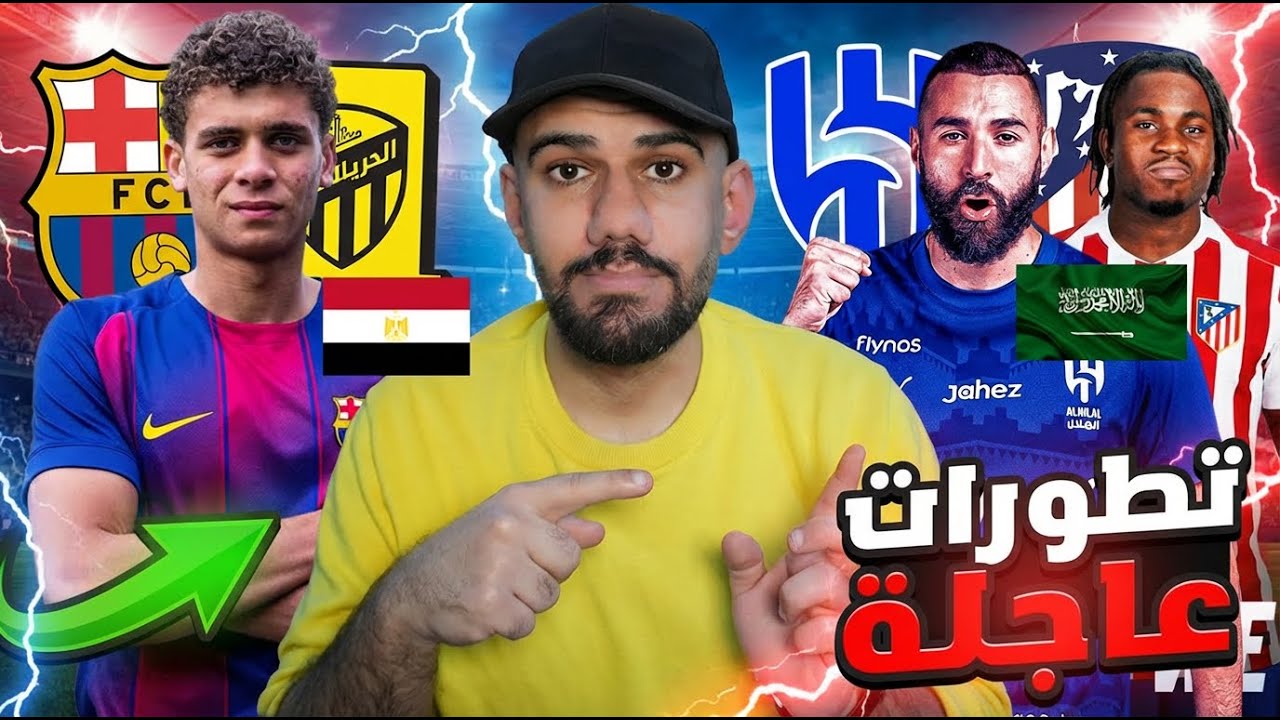 رسمياً : حمزة عبد الكريم برشلوني - لوكمان الى اتلتيكو مدريد - بنزيما الى الهلال