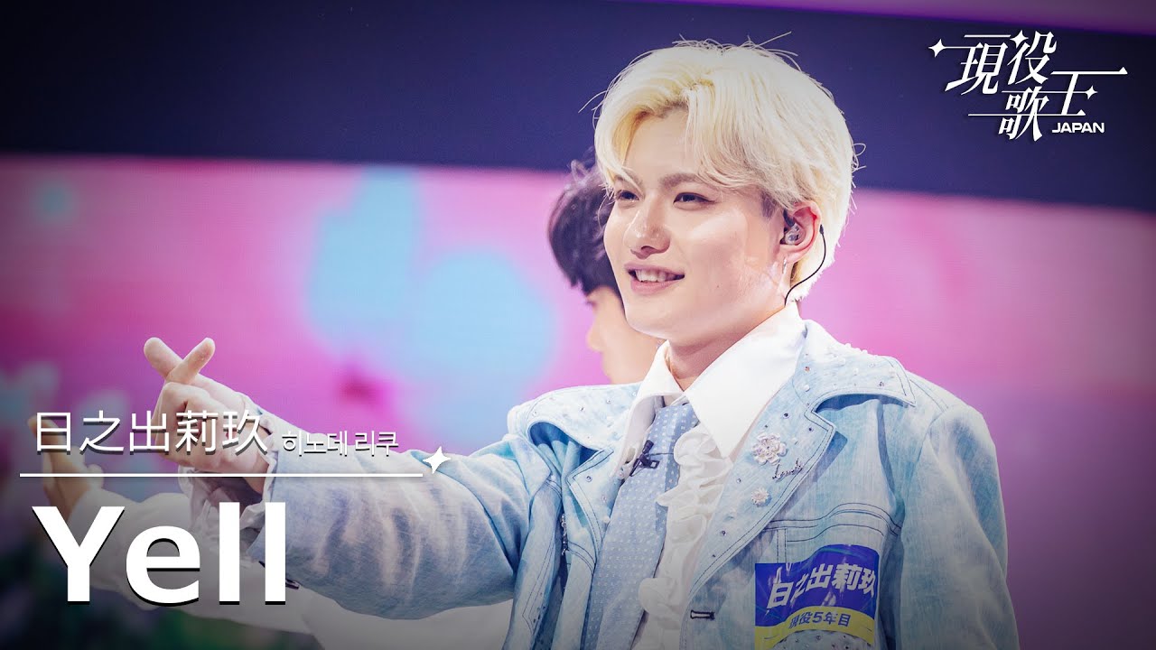 日之出莉玖 「Yell」【現役歌王JAPAN】7月20日ＢＳ日テレ放送⭐️TVerで見逃し配信中！