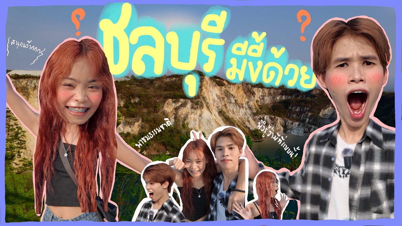 📌Vlog พิกัดลับชลบุรีนึกว่าอยู่ต่างประเทศ อยู่ชลบุรีห้ามพลาด!!!(โคตรสวย)