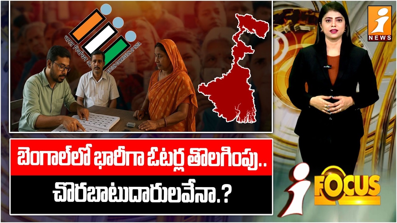 బెంగాల్‌లో భారీగా ఓటర్ల తొలగింపు.. చొరబాటుదారులవేనా.? | Bengal SIR Effect | 58 Lakh Votes Deleted