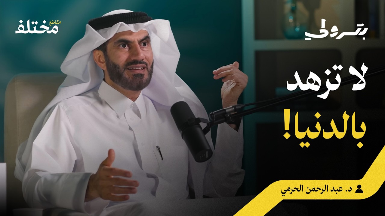 هل أمرنا الله حقاً بترك المال والمناصب؟