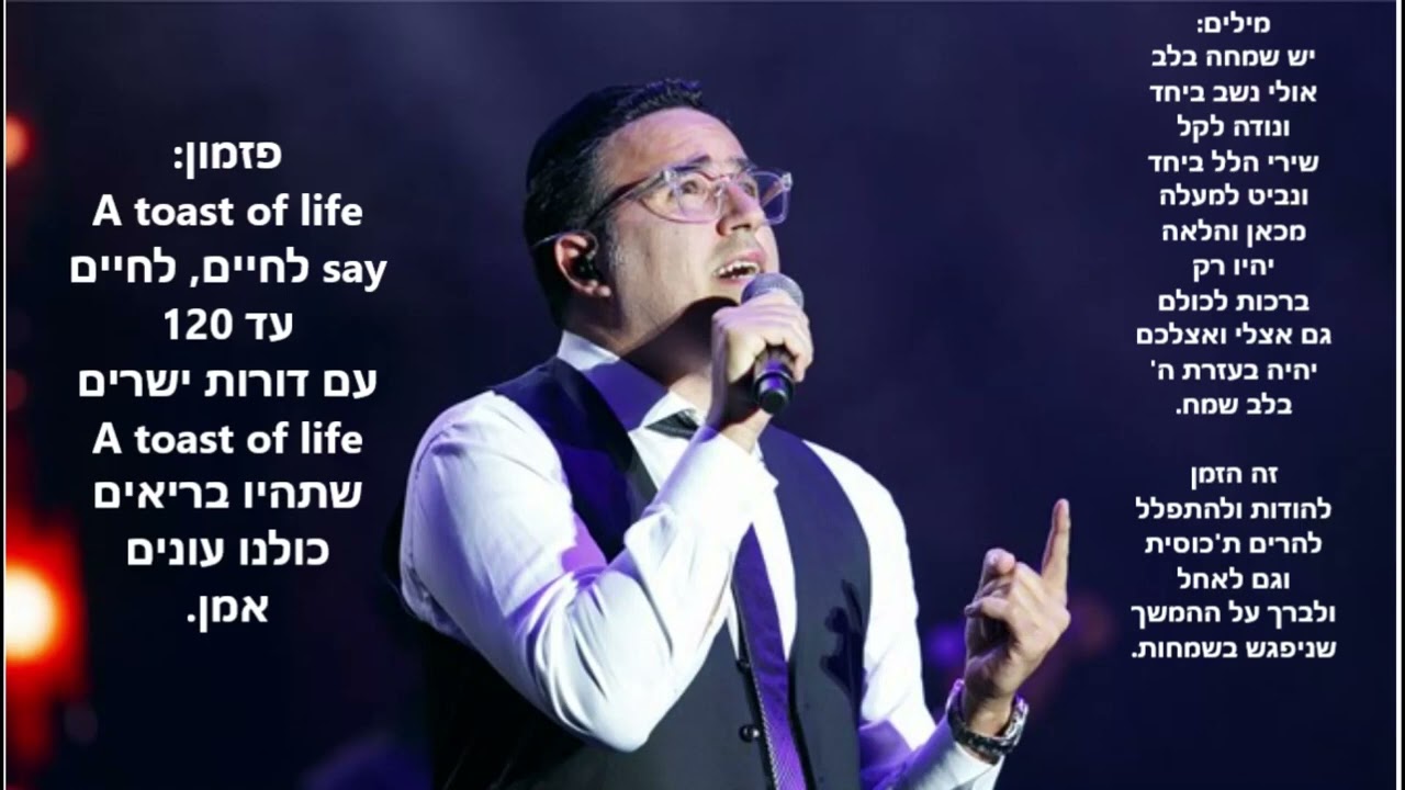יעקב שוואקי לחיים+מילים  Yaakov Shwekey  A Toast To Life