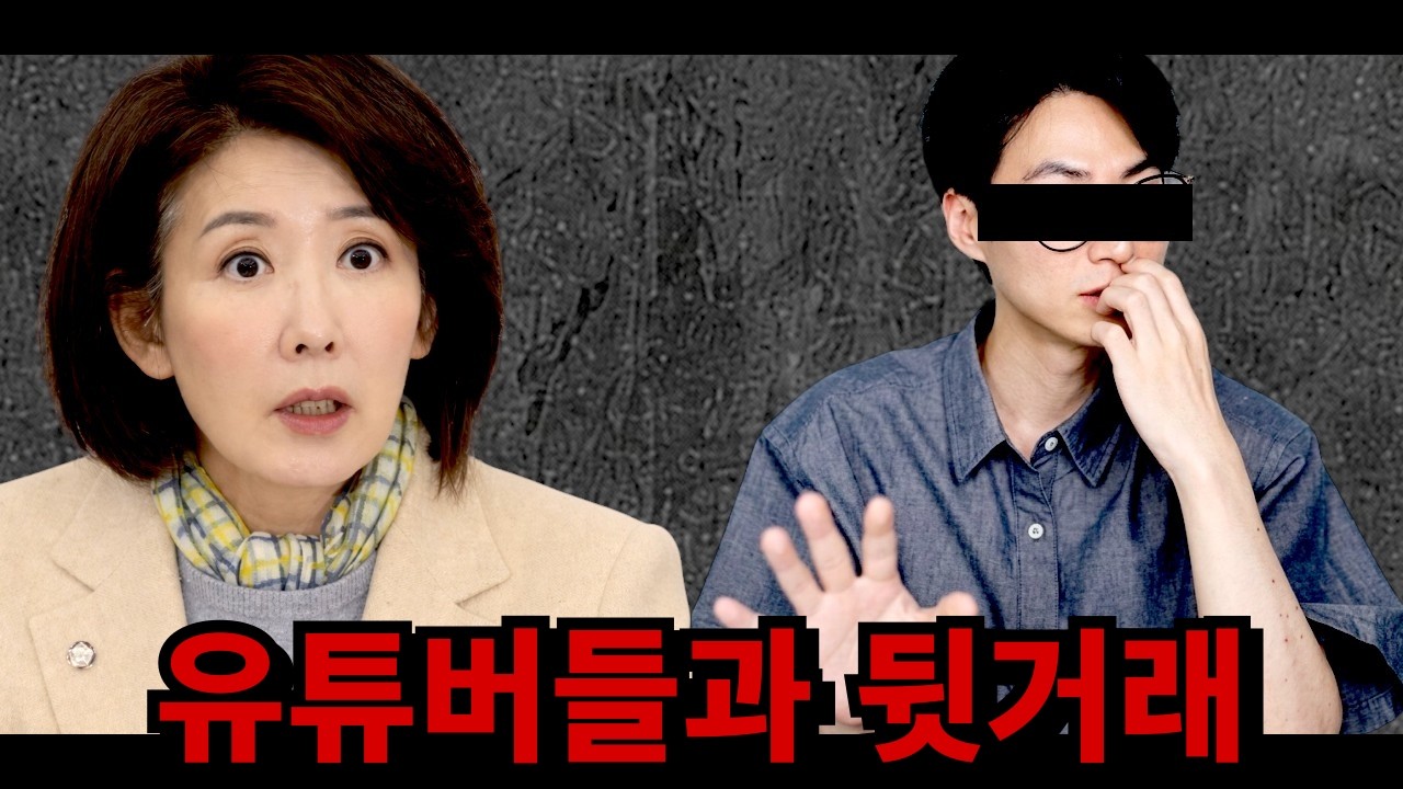 유튜버들과 연락해서 회유하는 국민의힘ㄷㄷ