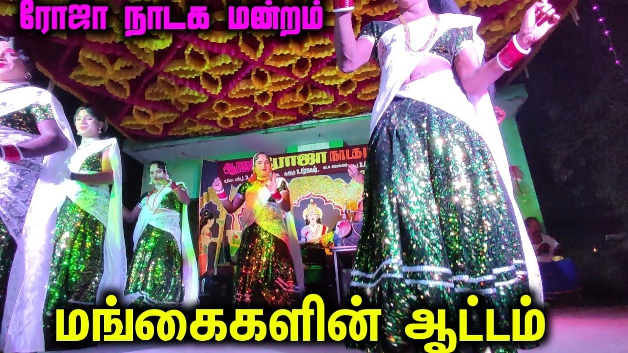 🌹⁉️ தரமான ஆட்டம் பா💥⁉️ | 🌹🌹ரோஜா நாடக மன்றம்🌹🌹 | ⁉️🌹Roja Nadaga Mandram🥰🌹 | தெருக்கூத்து ஆட்டம்