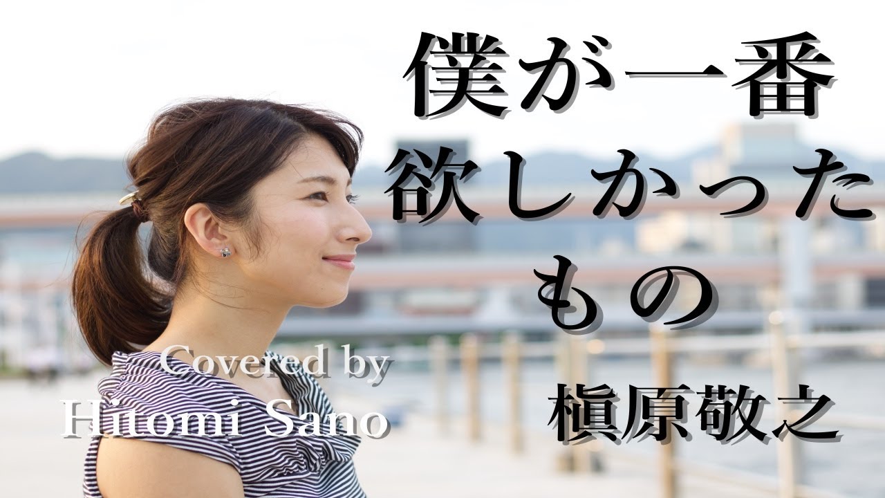 【ピアノver.】僕が一番欲しかったもの / 槇原敬之 -フル歌詞- Covered by 佐野仁美