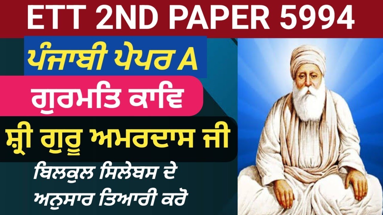 CHAPTER 2-ਗੁਰਮਤਿ ਕਾਵਿ(ਸ੍ਰੀ ਗੁਰੂ ਅਮਰਦਾਸ ਜੀ) -ETT 5994 ਪੇਪਰ A (PUNJABI)|ETT 5994 PAPER A PREPARATION