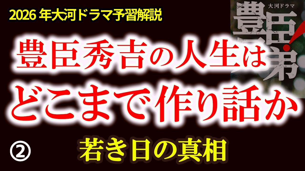 【豊臣秀吉の人生はどこまで作り話か その➁】ウソとホント若き日の真相を史料で検証　松下加兵衛出奔と蜂須賀小六伝説の真相　大河ドラマ臣兄弟！放送前予備知識