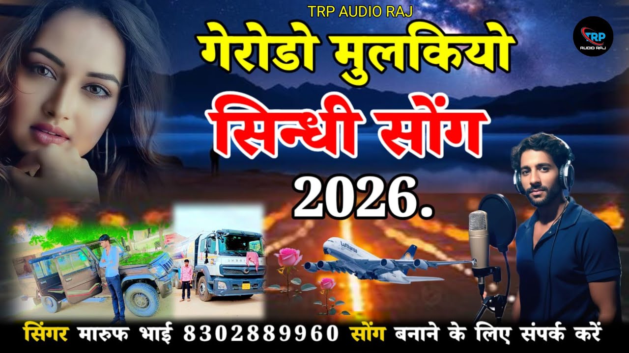 गेरोड़ी मुरकियों सिन्धी गीत मारवाड़ी सोंग - सिंगर मारुफ भाई केसरपुरा बिल्कुल नया 2026 का