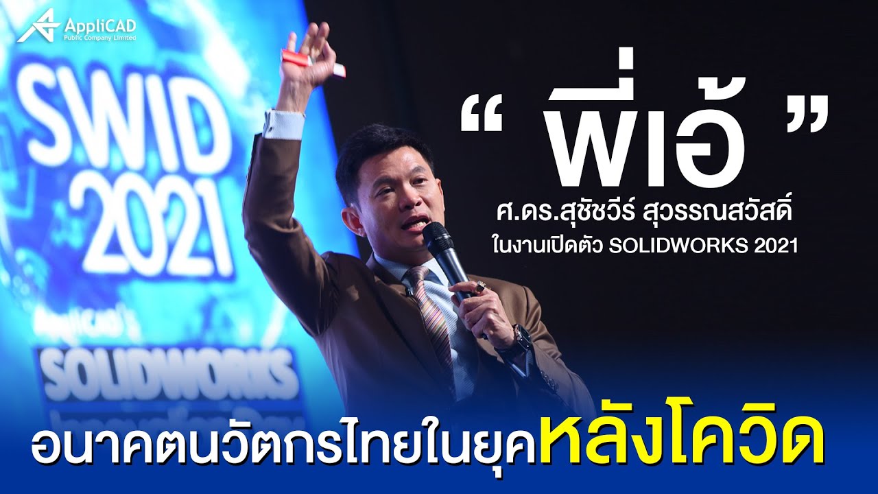 อนาคตนวัตกรไทยในยุคหลังโควิด โดย 