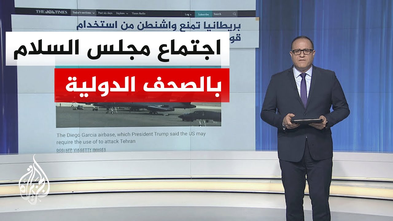 جولة الصحافة| جيروسالم بوست: غياب دول كبرى عن اجتماعات مجلس السلام في واشنطن