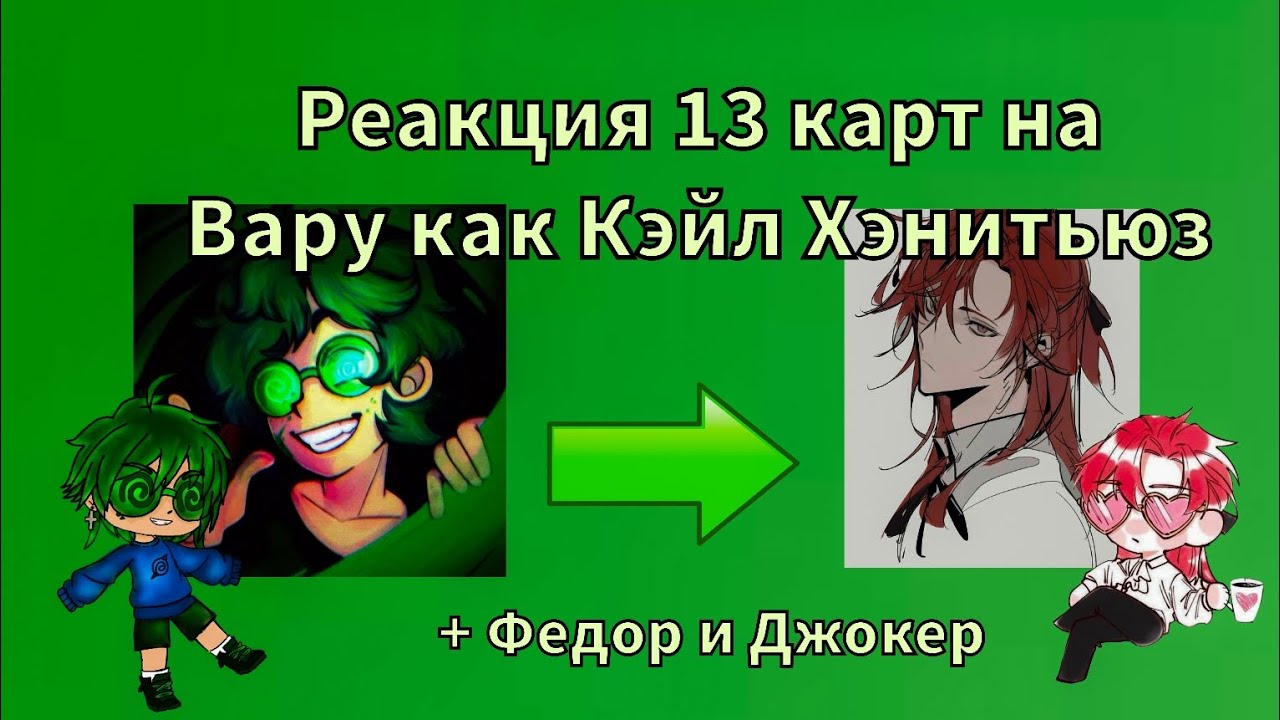 Реакция 13 карт на Вару как Кейл Хэнитьюз (+ Фёдор и Джокер)