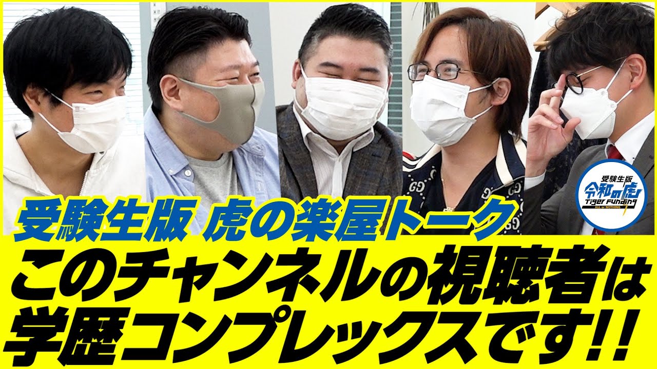 志願者は全員学歴コンプレックス？【受験生版Tiger Funding楽屋トーク】