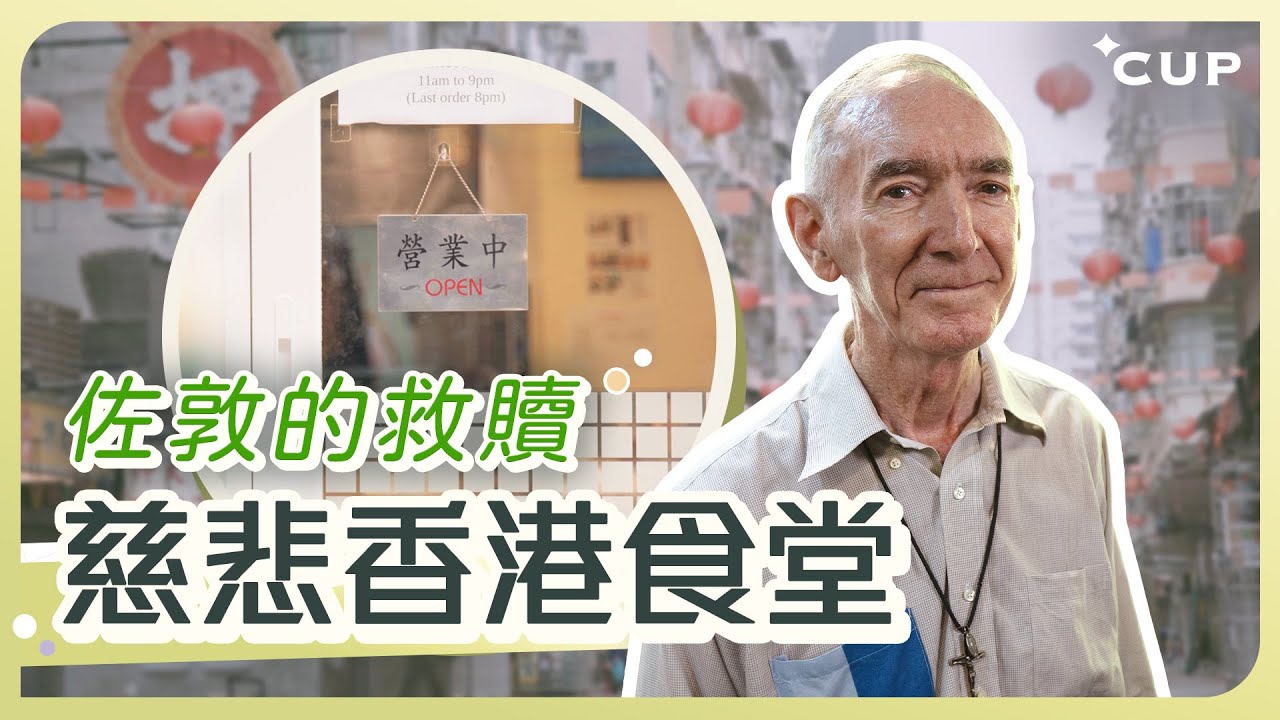 【愛在左右】佐敦的救贖 慈悲香港食堂