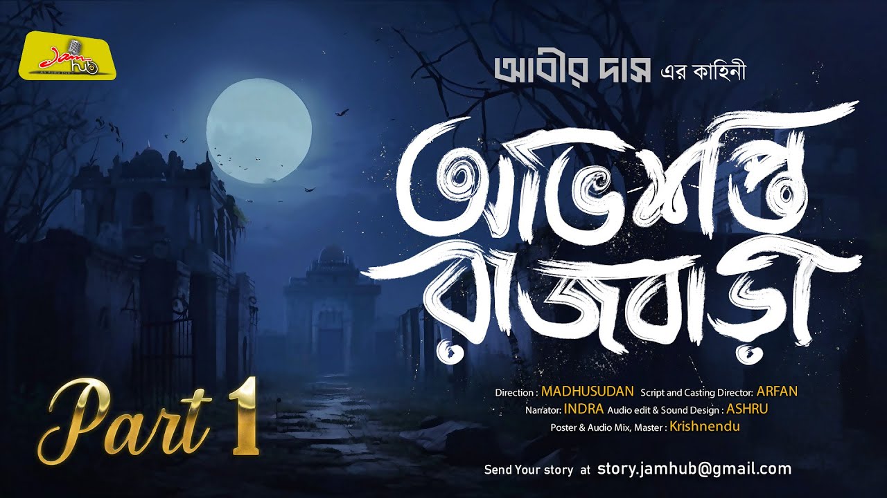 অভিশপ্ত রাজবাড়ী - পর্ব -১  | Abir Das | Bengali Audio Story Horror |  Gram Banglar Bhut