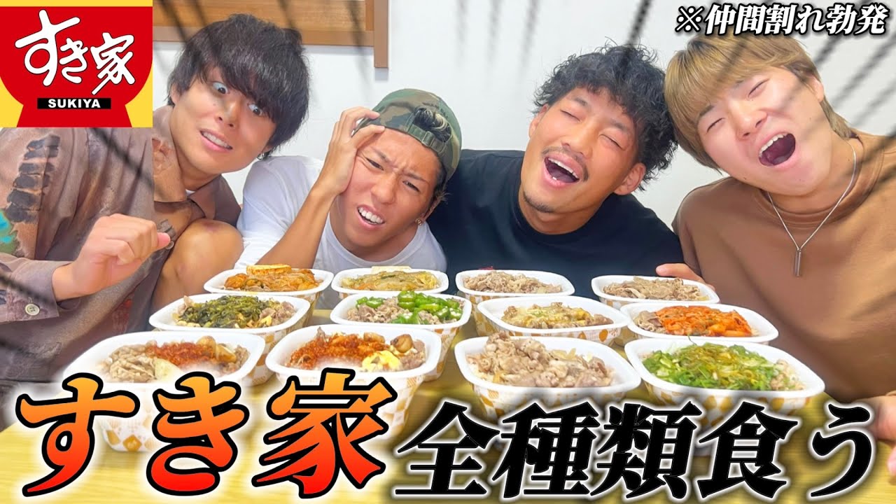 【大食い】すき家の牛丼全種類食べたら地獄のキツさだったwwww