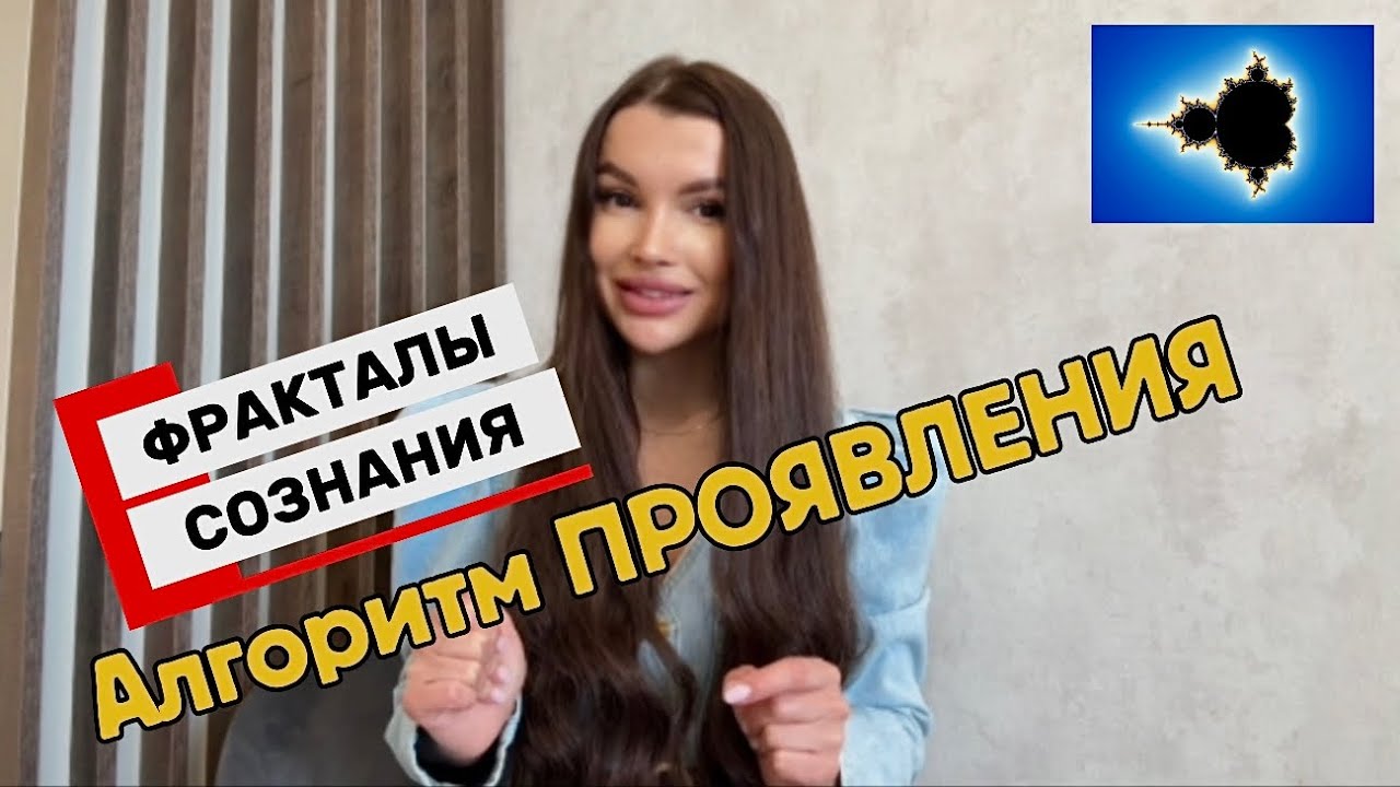 Фракталы сознания. Алгоритм проявления человека, отношений, реализаций… всего, что загадаешь 