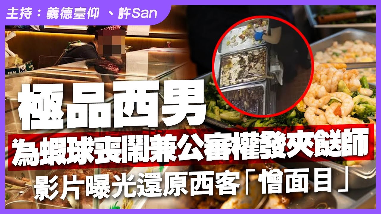 極品西男！為蝦球喪鬧兼公審權發夾餸師，影片曝光還原「憎面目」