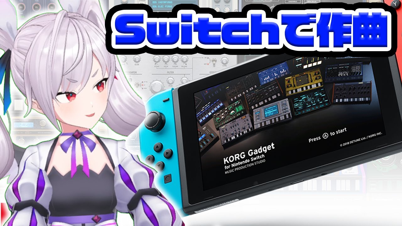 スイッチで作曲してみる！【KORG Gadget for Nintendo Switch】