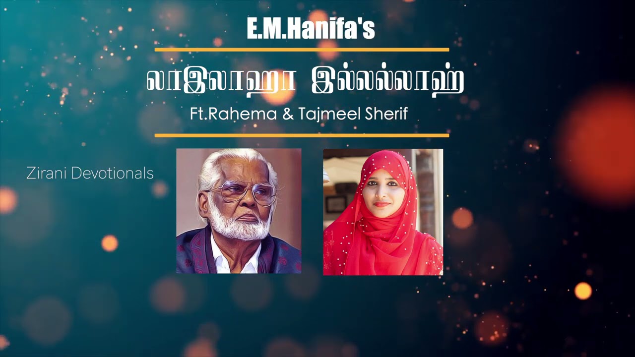 Lahilaha Illalla - லாஇலாஹா இல்லல்லாஹ்  Nagore Hanifa Song by Rahema | Tajmeel Sherif