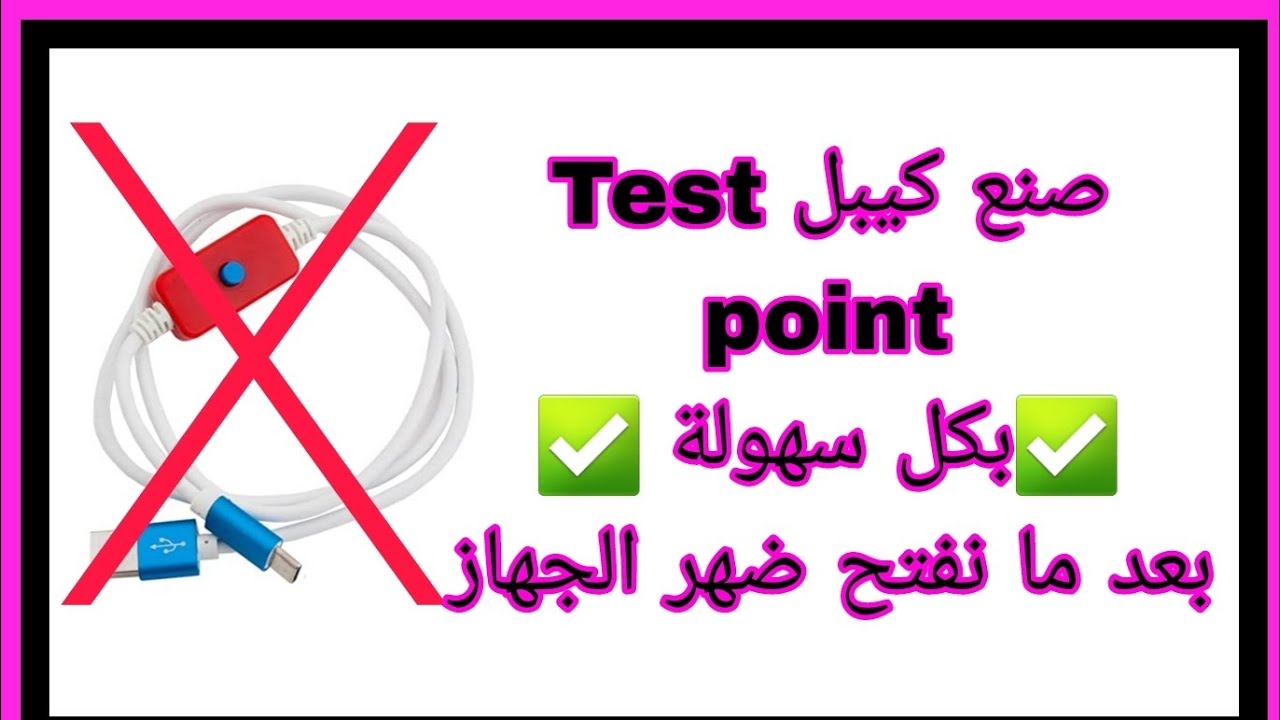 من الان ما راح نفتح الموبايل لوضع Test point  صنع كيبل تيست بوينت .. make cable test point  free