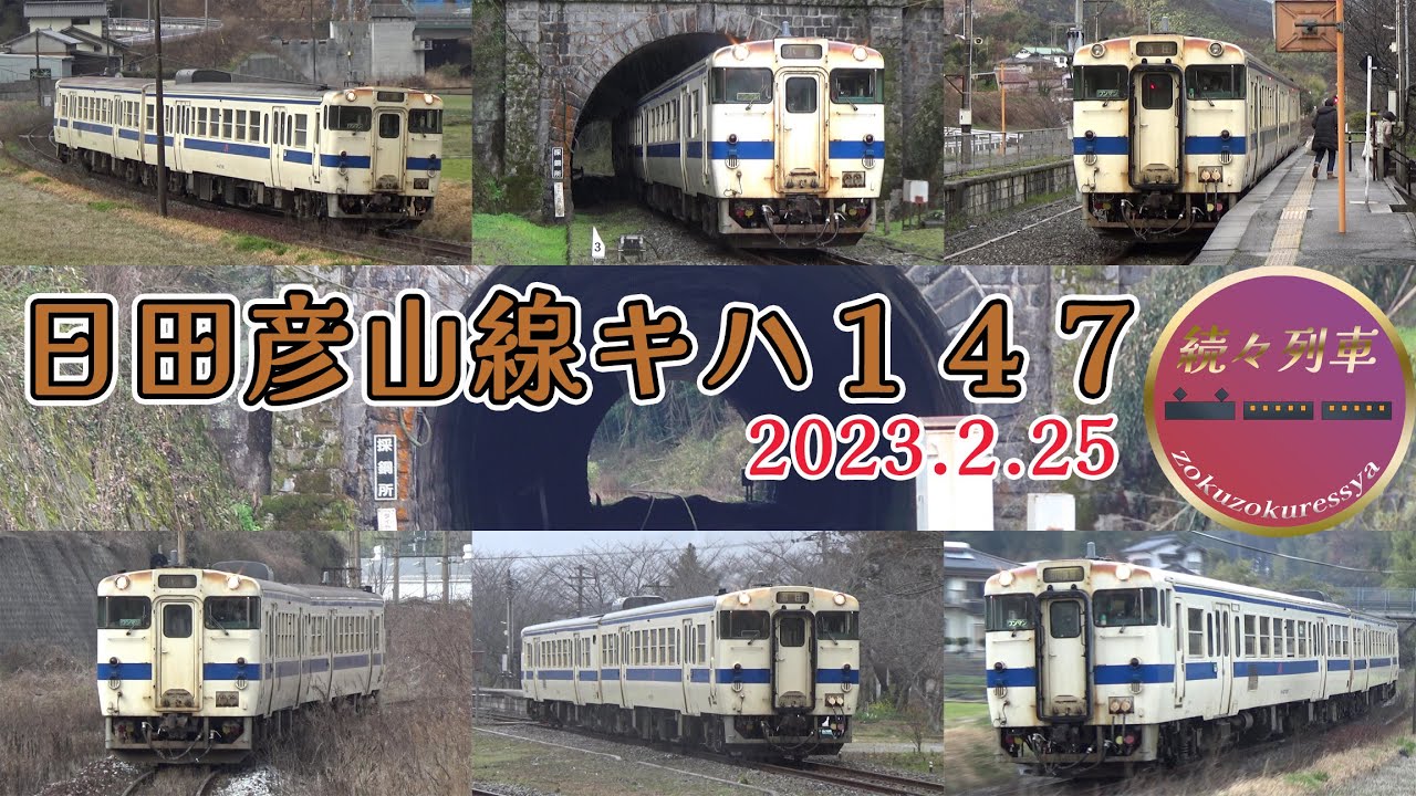 【JR九州】日田彦山線で活躍するキハ147走行集【続々列車】