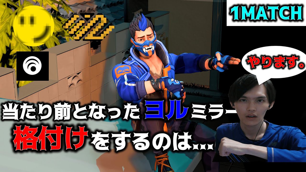 【大ヨル時代】ヨルミラーを制し、尊敬する某プロをキャリー…