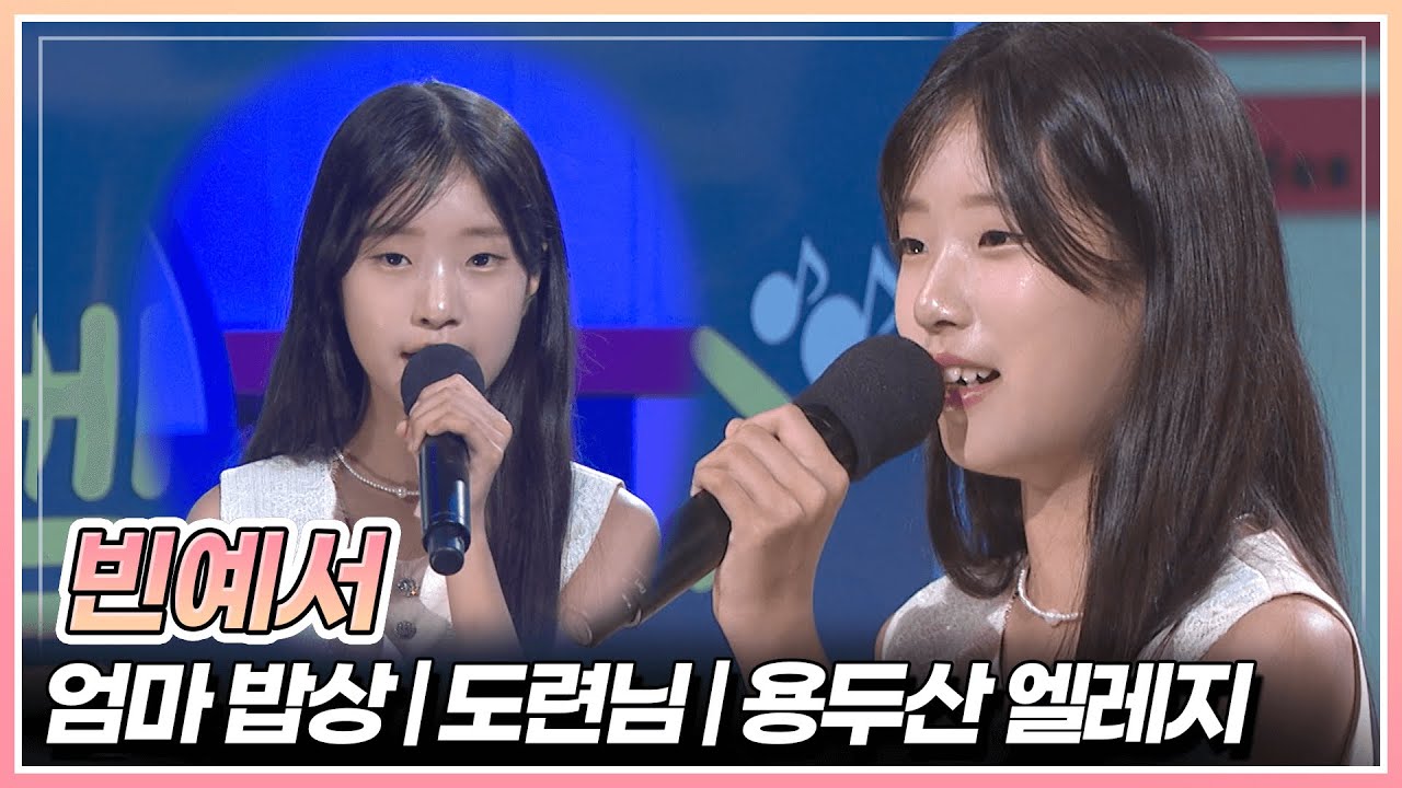 귀여운 트롯 소녀, 빈예서가 부르는 '엄마 밥상' & '도련님' & '용두산 엘레지' 💙| KBS 250829 방송