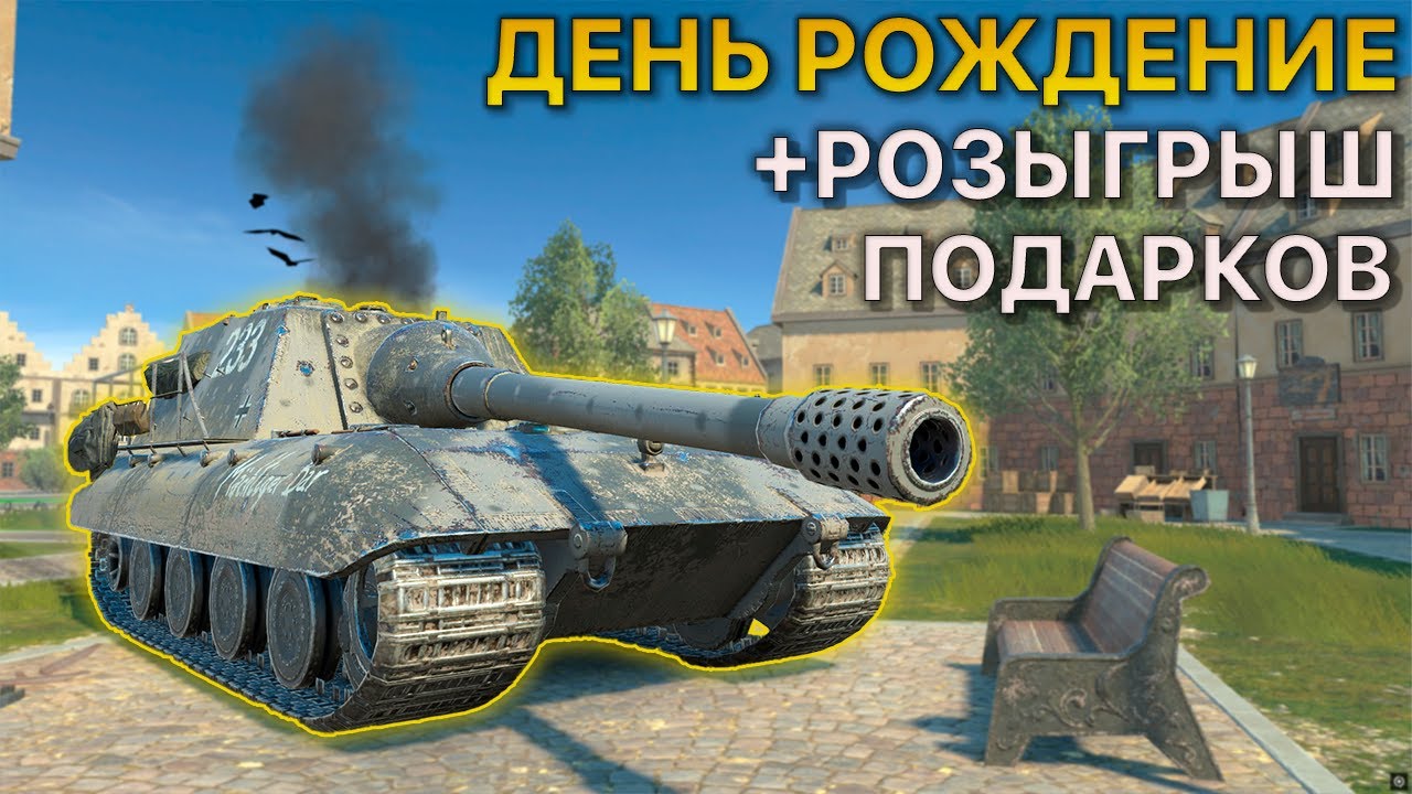 Мой День Рождения! + Розыгрыш подарков Tanks Blitz