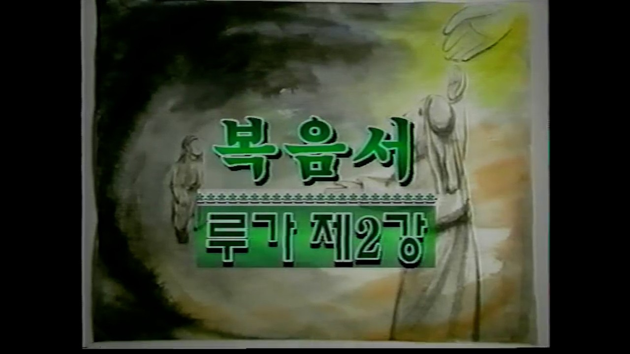 성서사십주간 (39)_복음서_루가 제2강, 제3강