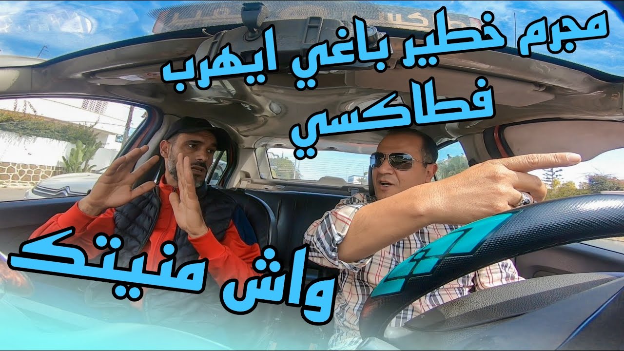 طاكسي كوميك الحلقة 8 :غيركب معانا مجرم