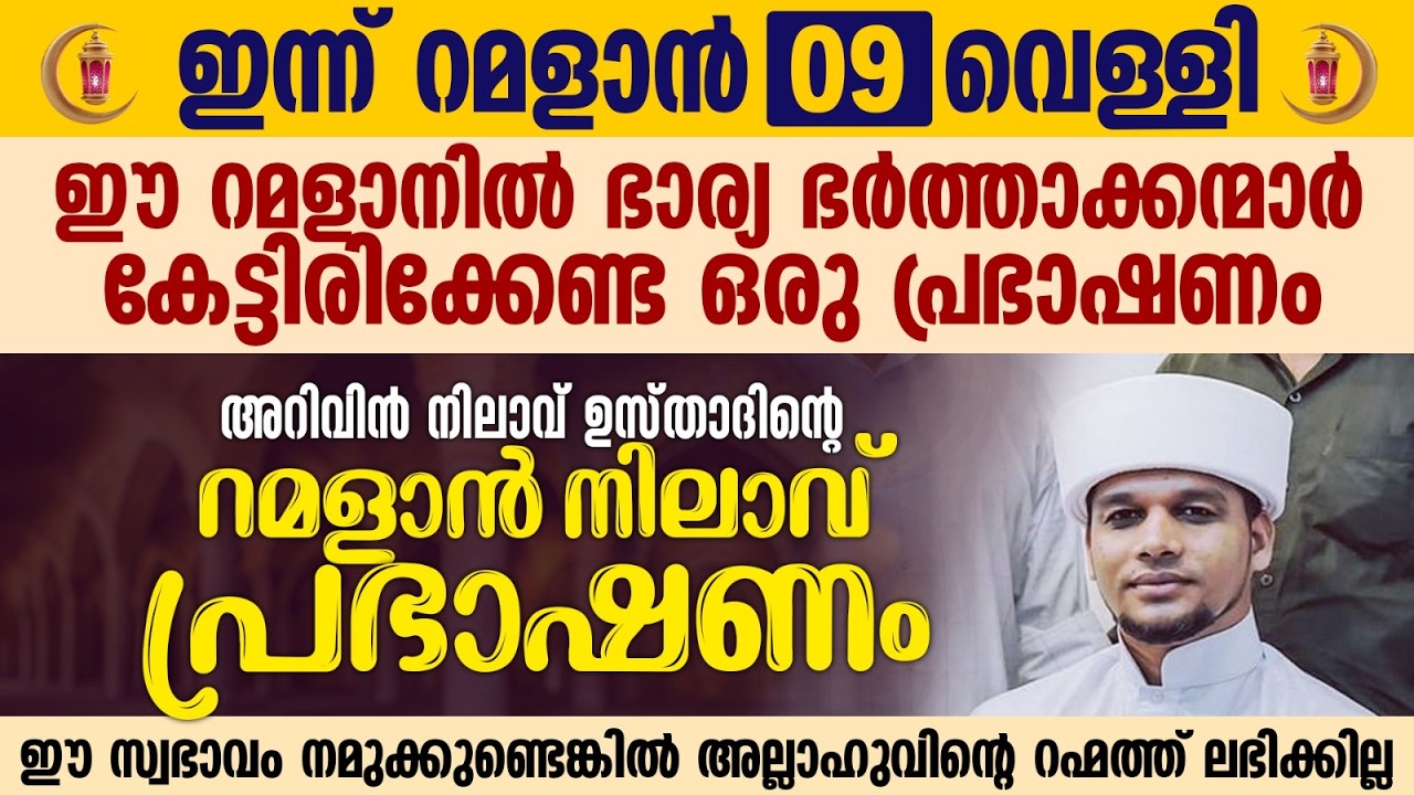 ഇന്ന് റമളാൻ 9; ഈ റമളാനിൽ ഭാര്യ ഭർത്താക്കന്മാർ കേട്ടിരിക്കേണ്ട ഒരു പ്രഭാഷണം-Safuvan Saqafi-Ramalan 09