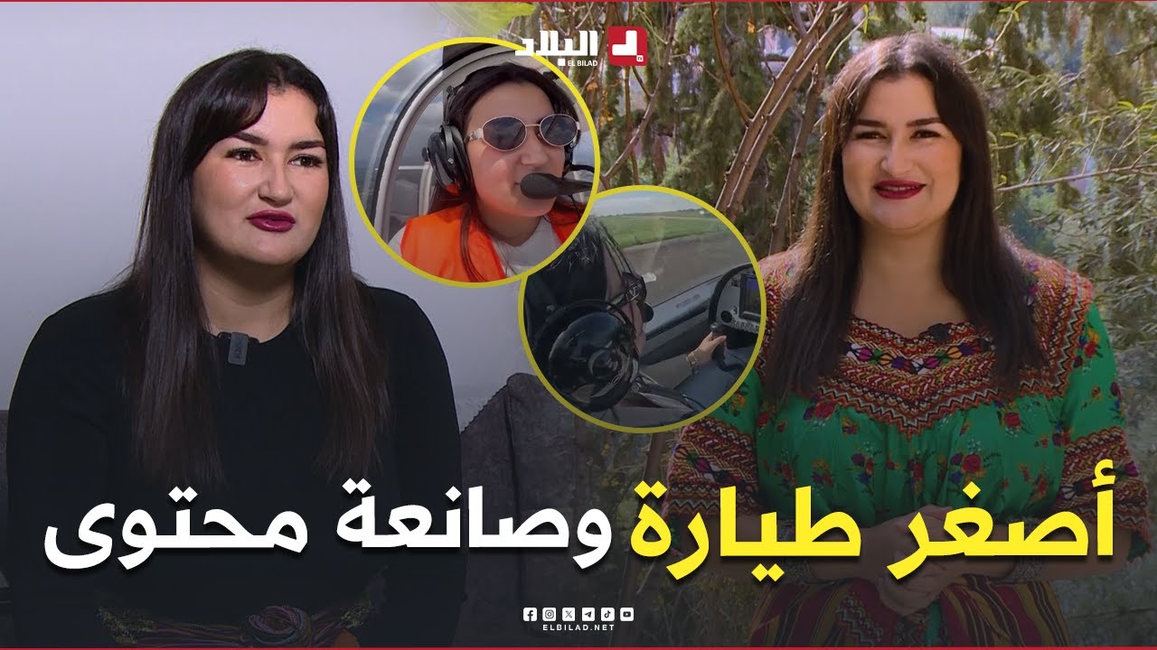 الطاوس شابة في العشرينات، أصغر طيّارة في الجزائر، وصانعة محتوى تملك تطبيقًا لبيع الألبسة التقليدية 🥰