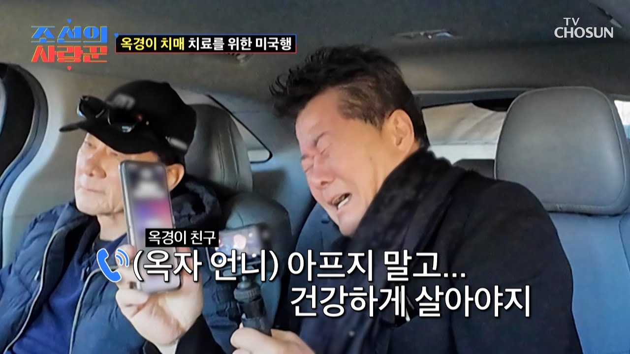 버티고 버티다 결국 터진 눈물..😭 옥경이만을 위해 떠난 태진아✈ TV CHOSUN 260216 방송 | [ 조선의 사랑꾼］ 109회 | TV조선